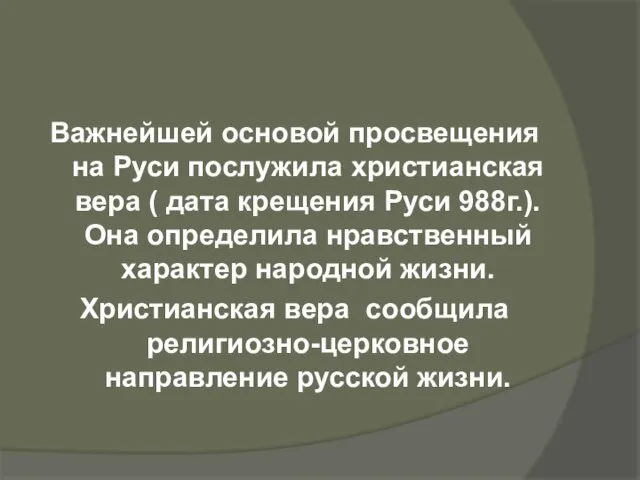 Важнейшей основой просвещения на Руси послужила христианская вера ( дата крещения Руси