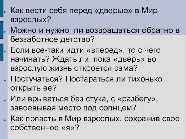 Как вести себя перед «дверью» в Мир взрослых? Можно и нужно ли