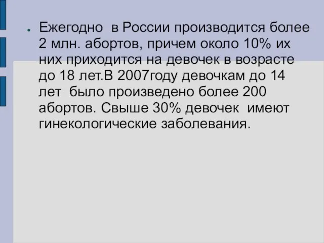 Ежегодно в России производится более 2 млн. абортов, причем около 10% их