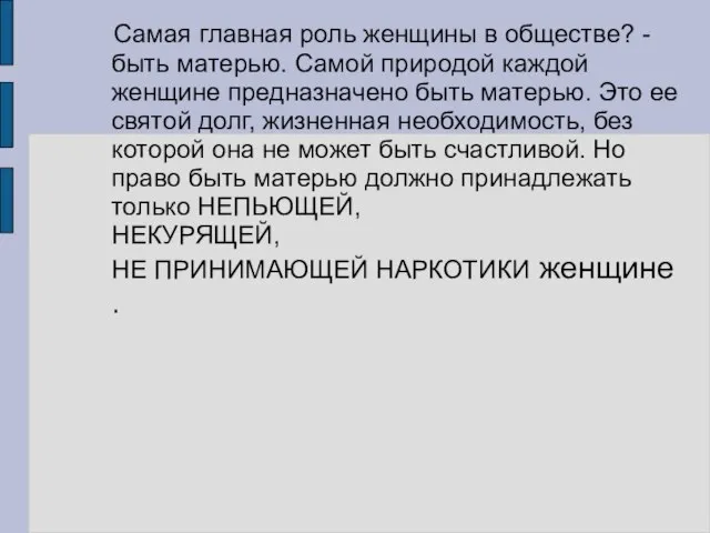 Самая главная роль женщины в обществе? - быть матерью. Самой природой каждой