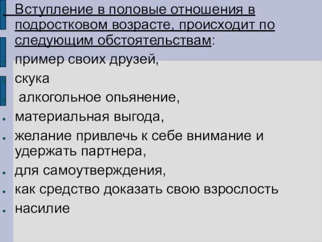 Вступление в половые отношения в подростковом возрасте, происходит по следующим обстоятельствам: пример