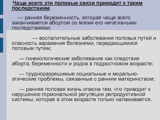 Чаще всего эти половые связи приводят к таким последствиям: — ранняя беременность,