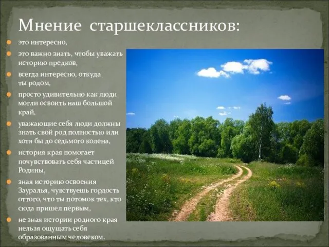 Мнение старшеклассников: это интересно, это важно знать, чтобы уважать историю предков, всегда