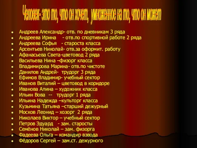 Андреев Александр- отв. по дневникам 3 ряда Андреева Ирина - отв.по спортивной