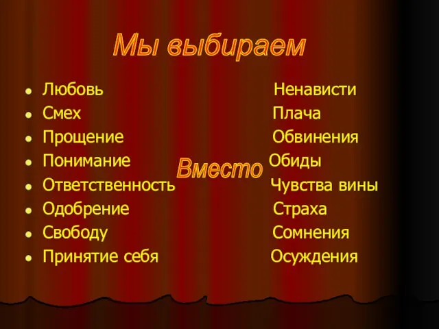 Любовь Ненависти Смех Плача Прощение Обвинения Понимание Обиды Ответственность Чувства вины Одобрение