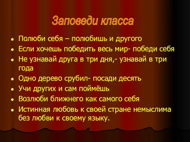 Полюби себя – полюбишь и другого Если хочешь победить весь мир- победи