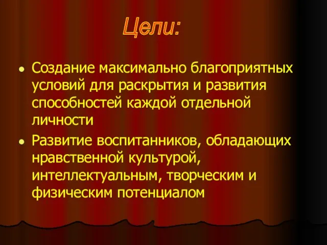 Создание максимально благоприятных условий для раскрытия и развития способностей каждой отдельной личности