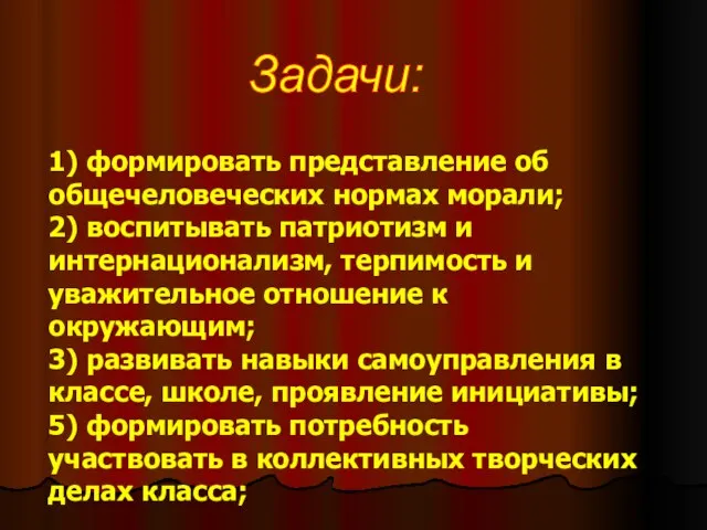 1) формировать представление об общечеловеческих нормах морали; 2) воспитывать патриотизм и интернационализм,