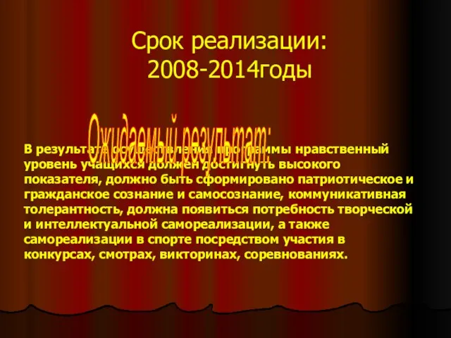 Срок реализации: 2008-2014годы В результате осуществления программы нравственный уровень учащихся должен достигнуть