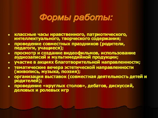 классные часы нравственного, патриотического, интеллектуального, творческого содержания; проведение совместных праздников (родители, педагоги,