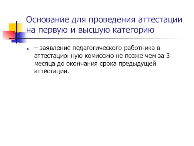 Основание для проведения аттестации на первую и высшую категорию – заявление педагогического