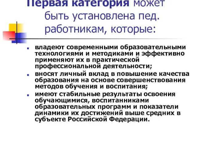 Первая категория может быть установлена пед. работникам, которые: владеют современными образовательными технологиями