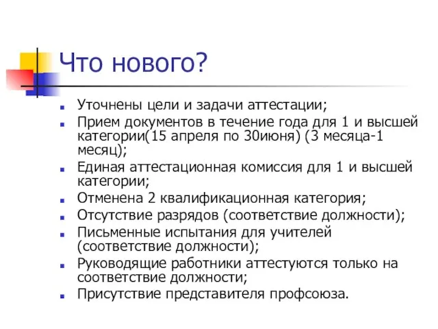 Что нового? Уточнены цели и задачи аттестации; Прием документов в течение года