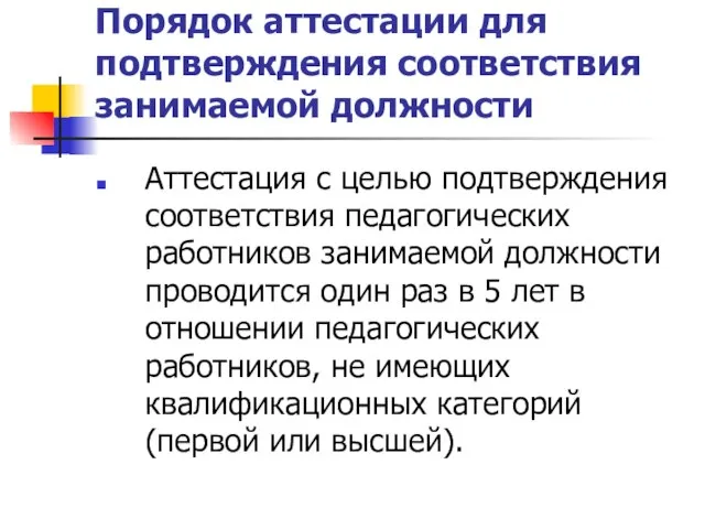 Порядок аттестации для подтверждения соответствия занимаемой должности Аттестация с целью подтверждения соответствия