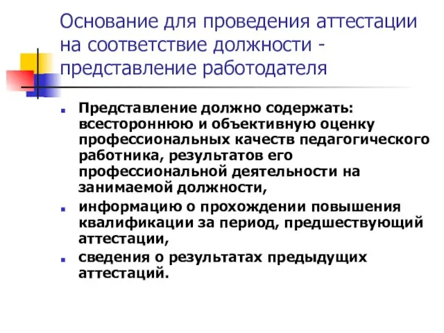 Основание для проведения аттестации на соответствие должности - представление работодателя Представление должно