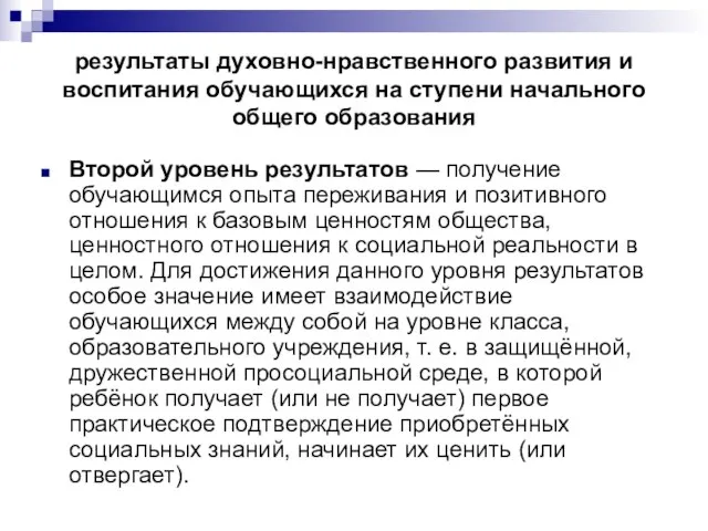 результаты духовно-нравственного развития и воспитания обучающихся на ступени начального общего образования Второй