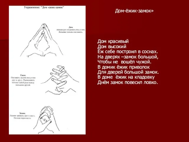 Дом-ёжик-замок» Дом красивый Дом высокий Ёж себе построил в соснах. На дверях