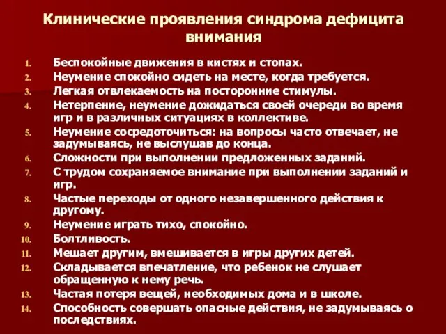 Клинические проявления синдрома дефицита внимания Беспокойные движения в кистях и стопах. Неумение