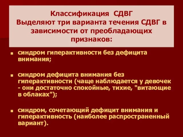 Классификация СДВГ Выделяют три варианта течения СДВГ в зависимости от преобладающих признаков: