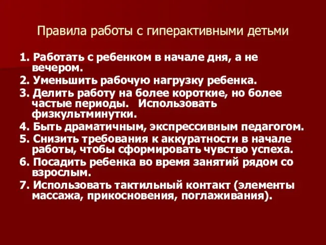 Правила работы с гиперактивными детьми 1. Работать с ребенком в начале дня,