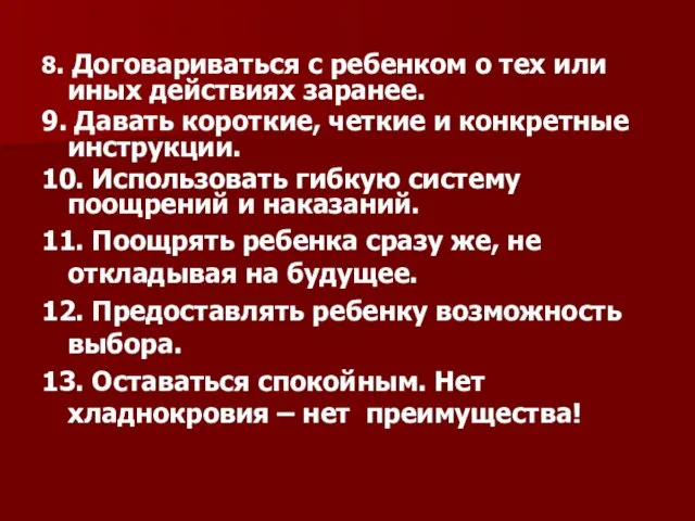 8. Договариваться с ребенком о тех или иных действиях заранее. 9. Давать