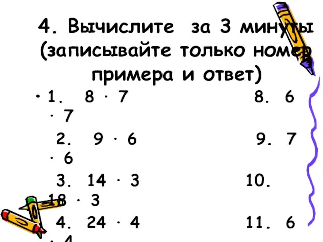 4. Вычислите за 3 минуты (записывайте только номер примера и ответ) 1.