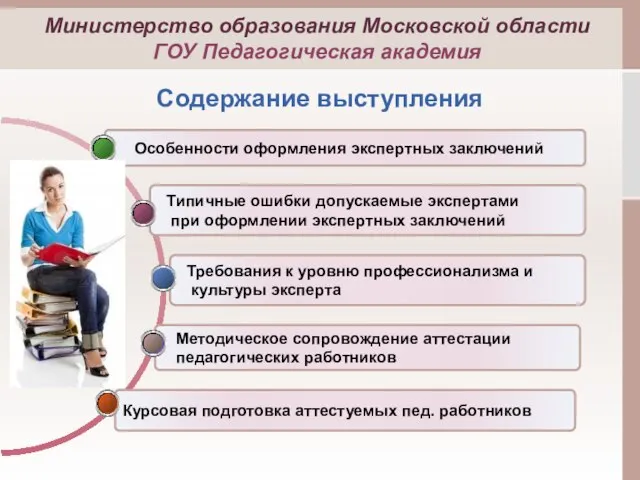 Содержание выступления Курсовая подготовка аттестуемых пед. работников Методическое сопровождение аттестации педагогических работников