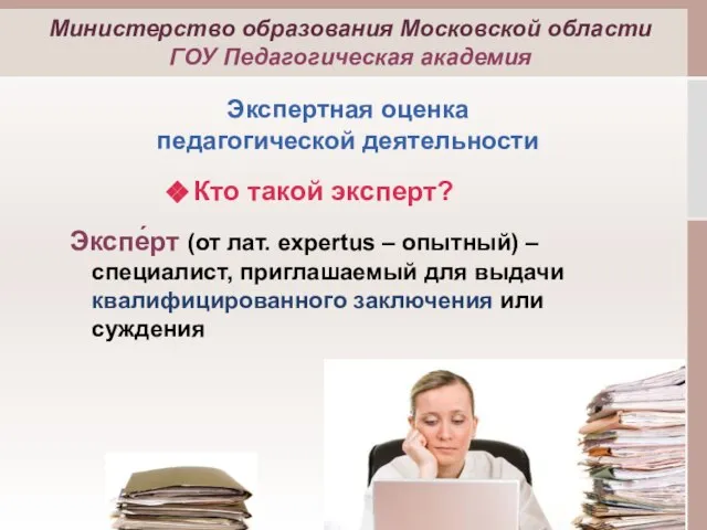 Кто такой эксперт? Экспе́рт (от лат. expertus – опытный) – специалист, приглашаемый