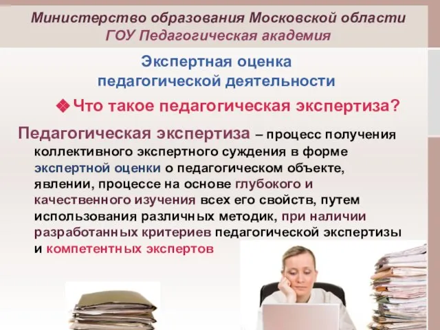 Что такое педагогическая экспертиза? Педагогическая экспертиза – процесс получения коллективного экспертного суждения