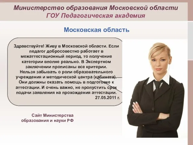 Здравствуйте! Живу в Московской области. Если педагог добросовестно работает в межаттестационный период,