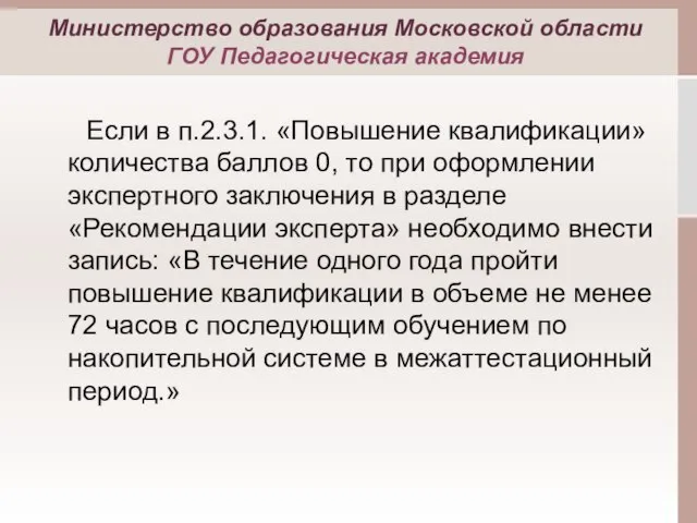 Если в п.2.3.1. «Повышение квалификации» количества баллов 0, то при оформлении экспертного