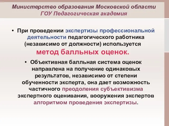 При проведении экспертизы профессиональной деятельности педагогического работника (независимо от должности) используется метод