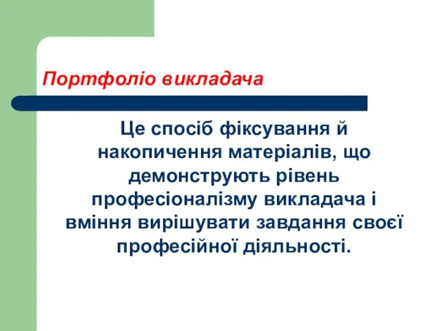 Портфоліо викладача Це спосіб фіксування й накопичення матеріалів, що демонструють рівень професіоналізму