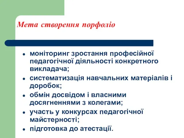 Мета створення порфоліо моніторинг зростання професійної педагогічної діяльності конкретного викладача; систематизація навчальних