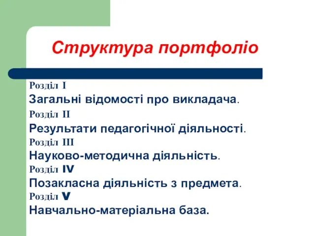 Структура портфоліо Розділ І Загальні відомості про викладача. Розділ ІІ Результати педагогічної