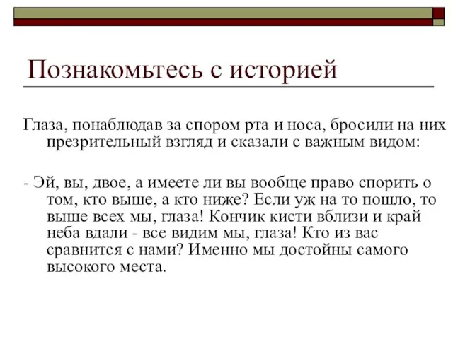 Познакомьтесь с историей Глаза, понаблюдав за спором рта и носа, бросили на