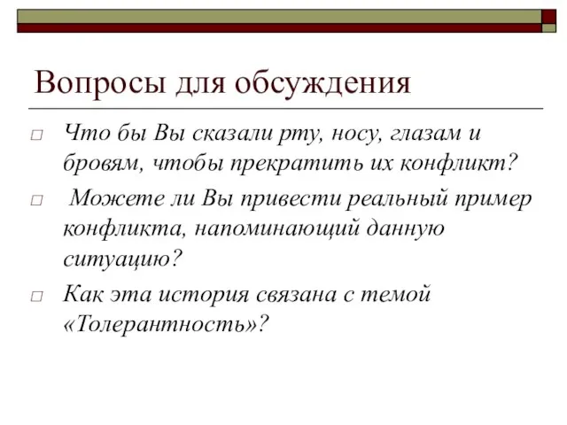 Вопросы для обсуждения Что бы Вы сказали рту, носу, глазам и бровям,