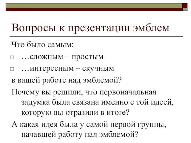 Вопросы к презентации эмблем Что было самым: …сложным – простым …интересным –