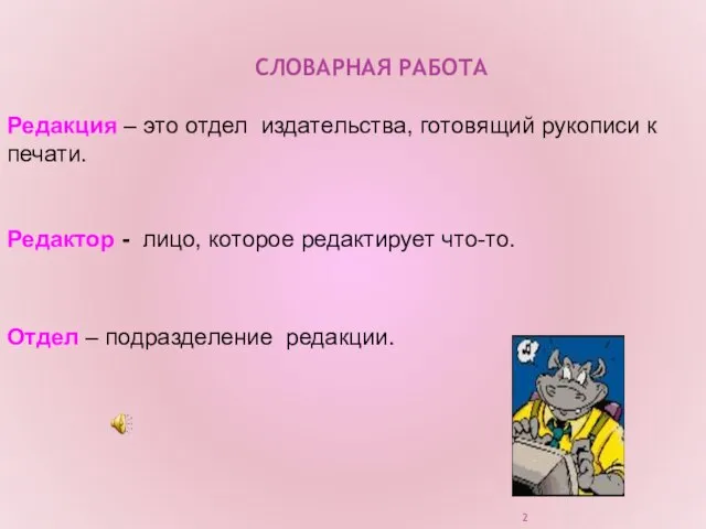 Редакция – это отдел издательства, готовящий рукописи к печати. Редактор - лицо,