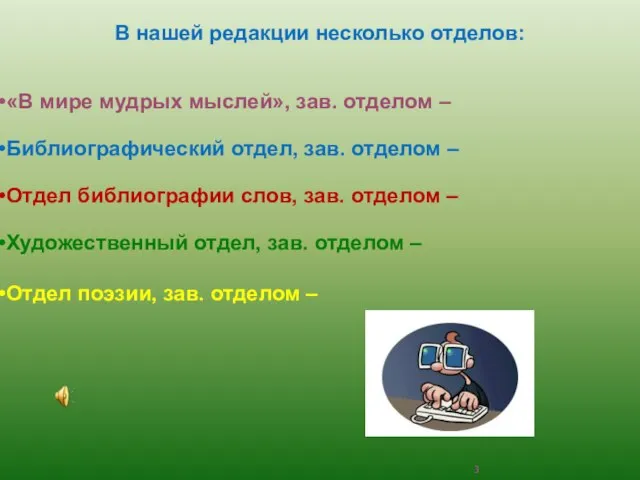 В нашей редакции несколько отделов: «В мире мудрых мыслей», зав. отделом –