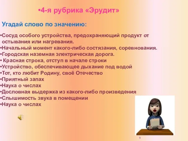 4-я рубрика «Эрудит» Угадай слово по значению: Сосуд особого устройства, предохраняющий продукт