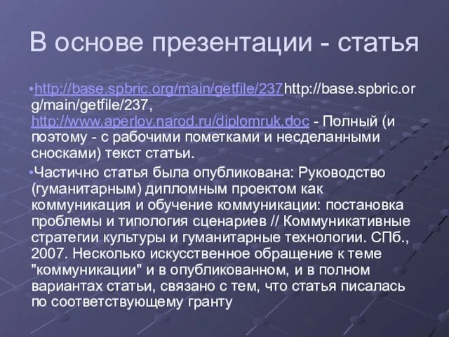 В основе презентации - статья http://base.spbric.org/main/getfile/237http://base.spbric.org/main/getfile/237, http://www.aperlov.narod.ru/diplomruk.doc - Полный (и поэтому -