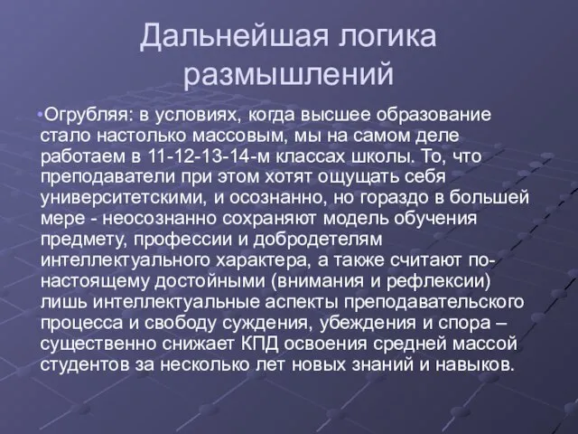 Дальнейшая логика размышлений Огрубляя: в условиях, когда высшее образование стало настолько массовым,