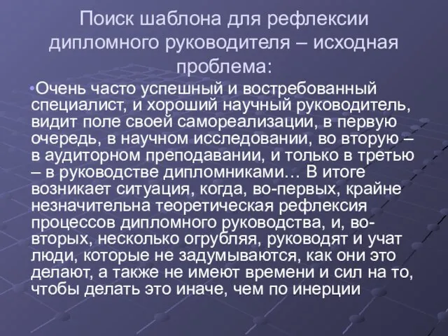 Поиск шаблона для рефлексии дипломного руководителя – исходная проблема: Очень часто успешный