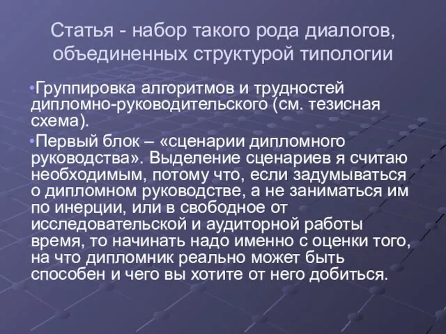 Статья - набор такого рода диалогов, объединенных структурой типологии Группировка алгоритмов и