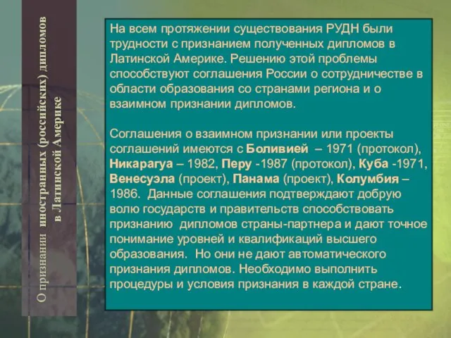 О признании иностранных (российских) дипломов в Латинской Америке На всем протяжении существования