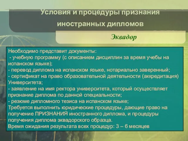 Условия и процедуры признания иностранных дипломов Эквадор Необходимо представит документы: - учебную