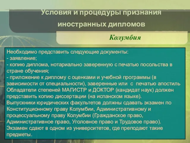 Условия и процедуры признания иностранных дипломов Колумбия Необходимо представить следующие документы: -