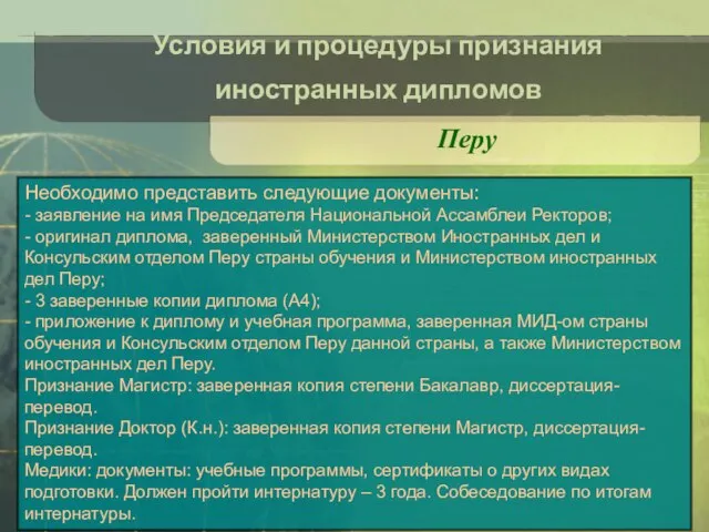 Условия и процедуры признания иностранных дипломов Перу Необходимо представить следующие документы: -