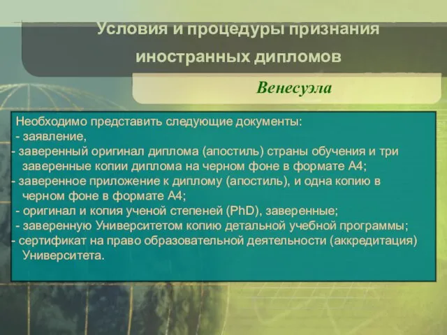 Условия и процедуры признания иностранных дипломов Венесуэла Необходимо представить следующие документы: -